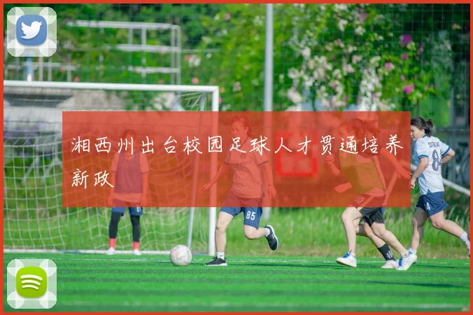 湘西州出台校园足球人才贯通培养新政