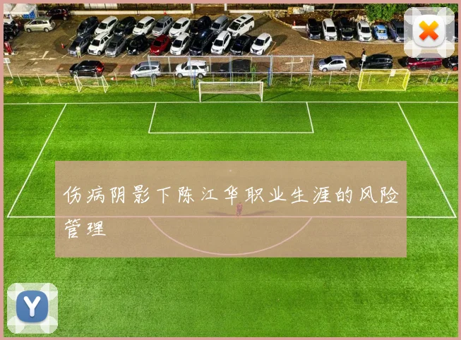 伤病阴影下陈江华职业生涯的风险管理