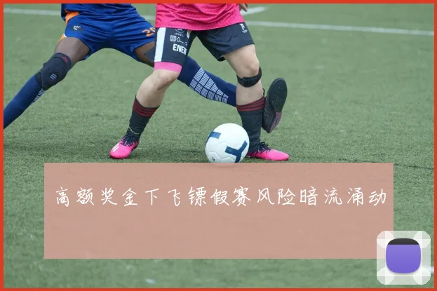 高额奖金下飞镖假赛风险暗流涌动