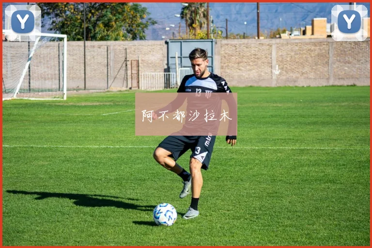 阿不都沙拉木