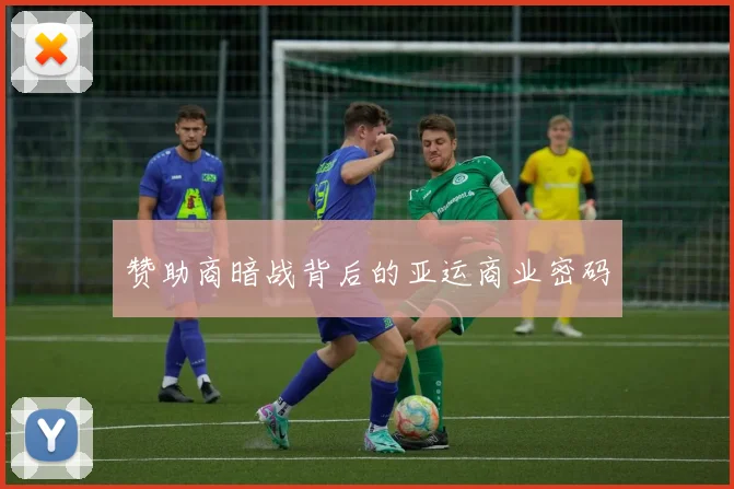 赞助商暗战背后的亚运商业密码