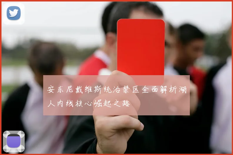 安东尼戴维斯统治禁区全面解析湖人内线核心崛起之路