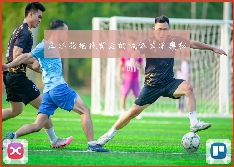 压水花绝技背后的流体力学奥秘