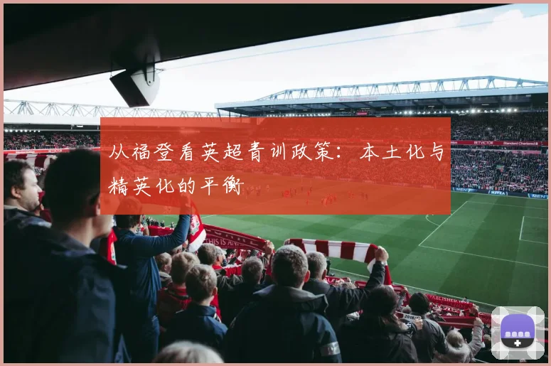从福登看英超青训政策：本土化与精英化的平衡