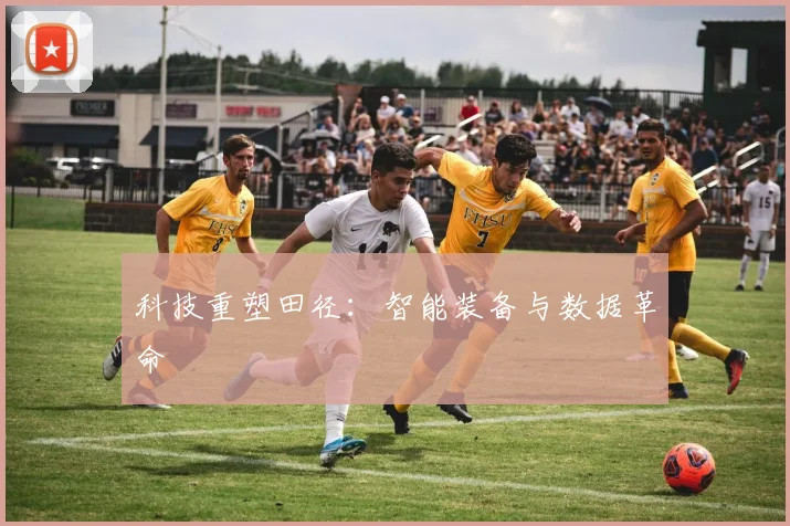 科技重塑田径：智能装备与数据革命