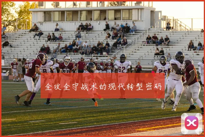 全攻全守战术的现代转型密码