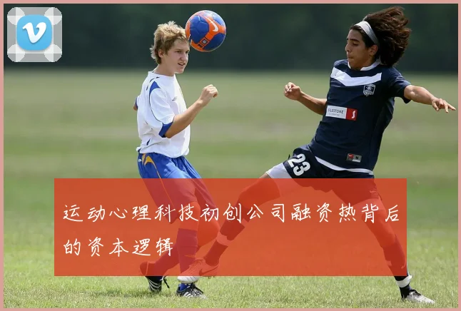 运动心理科技初创公司融资热背后的资本逻辑