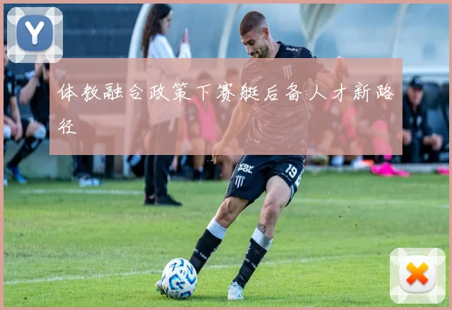 体教融合政策下赛艇后备人才新路径