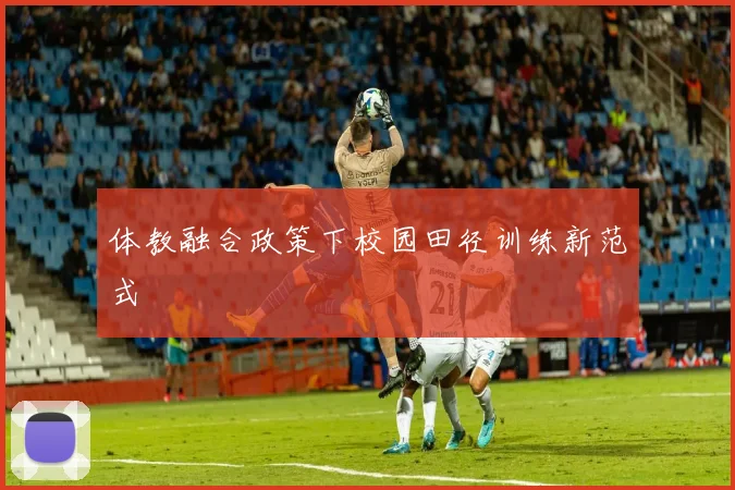 体教融合政策下校园田径训练新范式