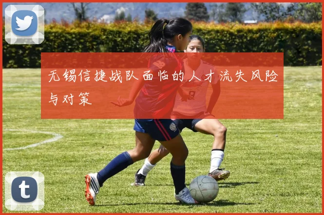 无锡信捷战队面临的人才流失风险与对策