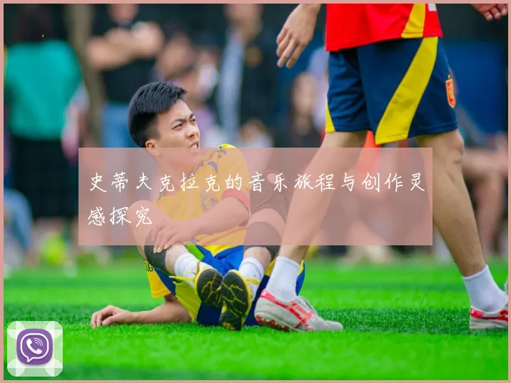 史蒂夫克拉克的音乐旅程与创作灵感探究