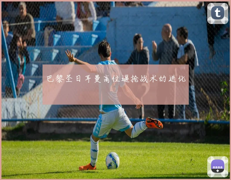 巴黎圣日耳曼高位逼抢战术的进化