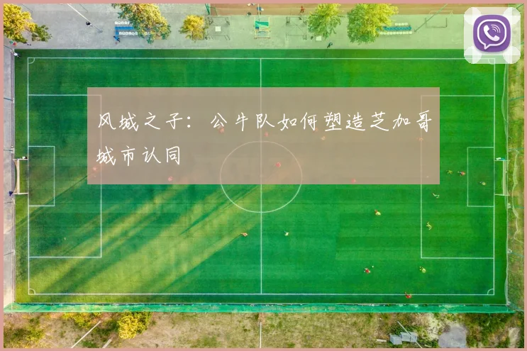 风城之子：公牛队如何塑造芝加哥城市认同