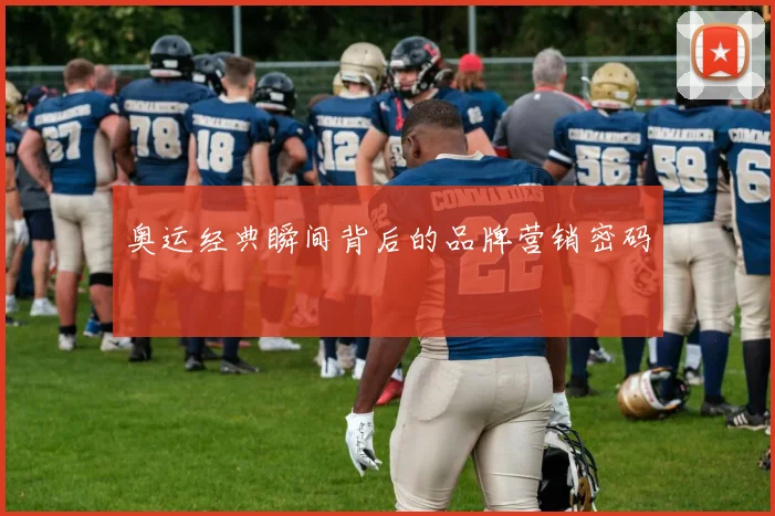 奥运经典瞬间背后的品牌营销密码