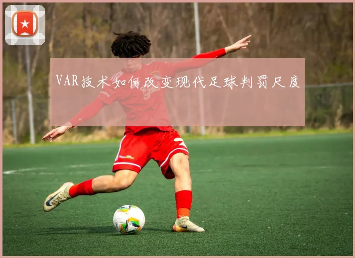 VAR技术如何改变现代足球判罚尺度