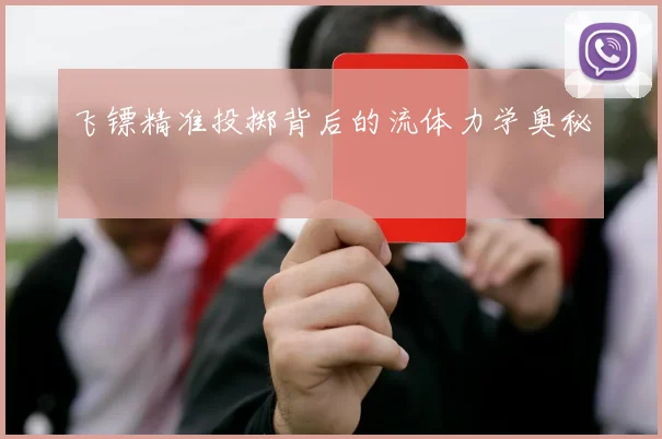 飞镖精准投掷背后的流体力学奥秘