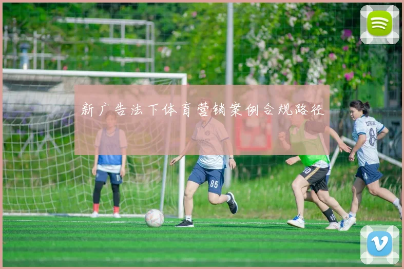 新广告法下体育营销案例合规路径