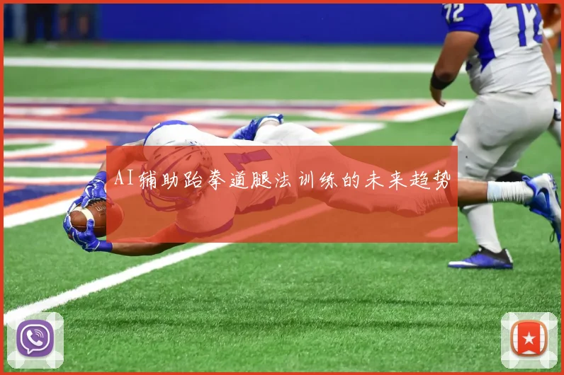 AI辅助跆拳道腿法训练的未来趋势